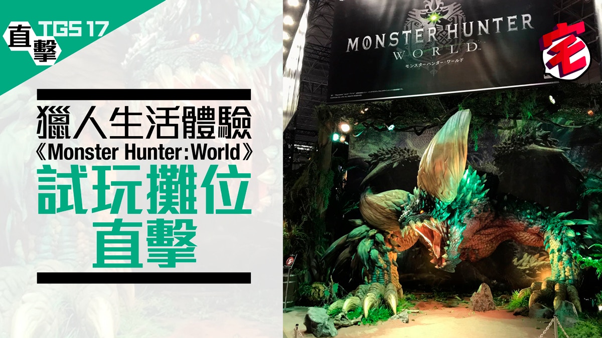 Tgs 17 Monster Hunter World 試玩攤位直撃 多圖 香港01 遊戲動漫