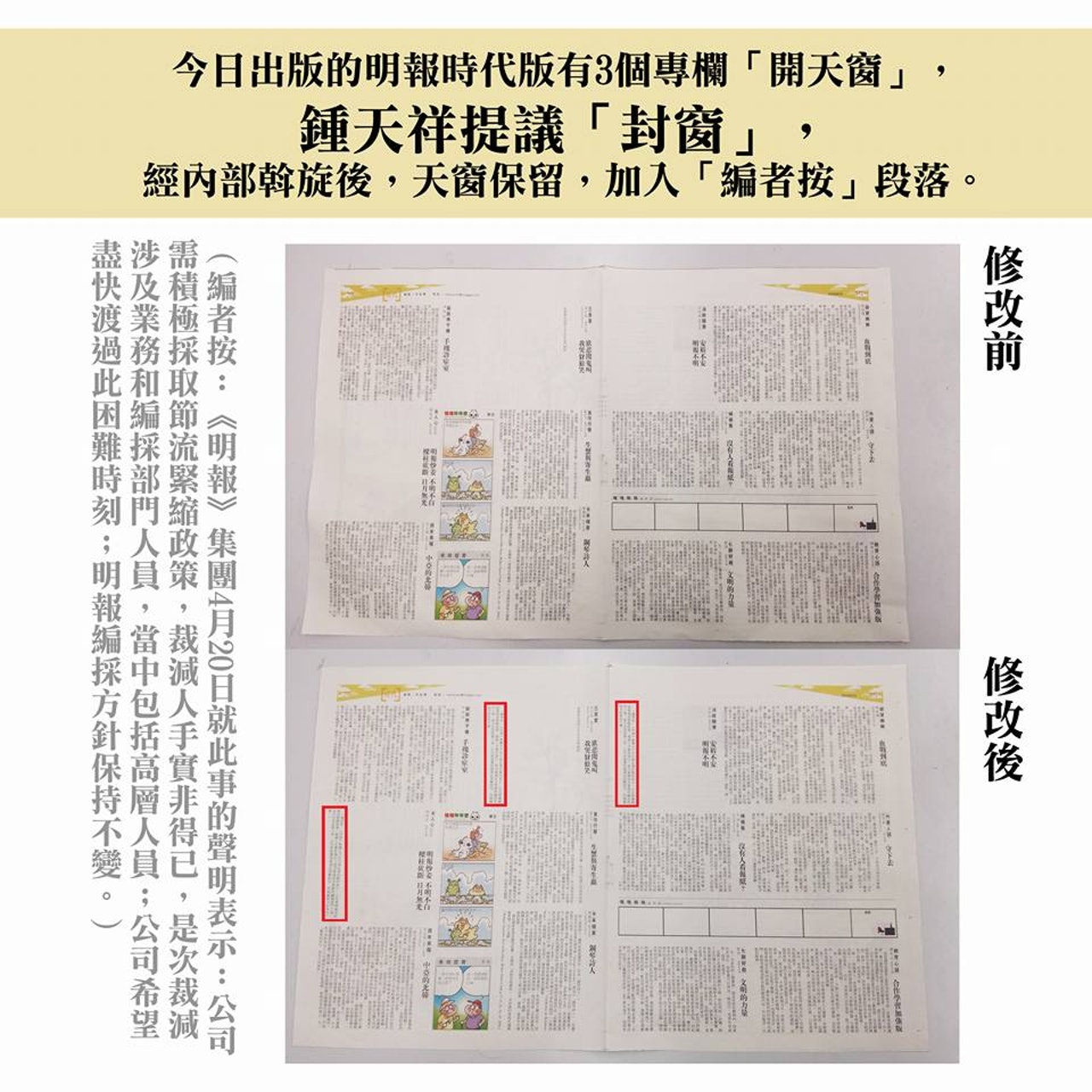 上圖為原本的開天窗版本報紙,下圖為鍾天祥下令停機「加按」後出街的版本。(明報職工協會FB) 上圖為原本的開天窗版本報紙,下圖為鍾天祥下令停機「加按」後出街的版本。(明報職工協會FB)