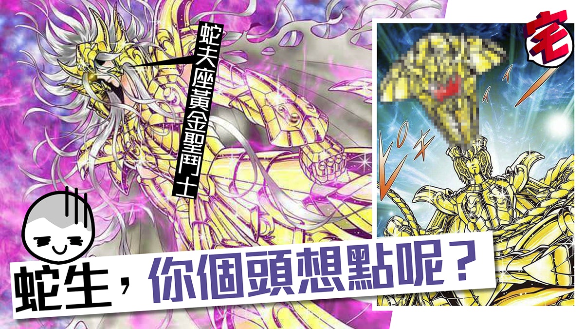 聖鬥士星矢 蛇夫座現身黃金聖衣設計令人噴飯 聖鬥士星矢 蛇夫座現身黃金聖衣設計令人噴飯
