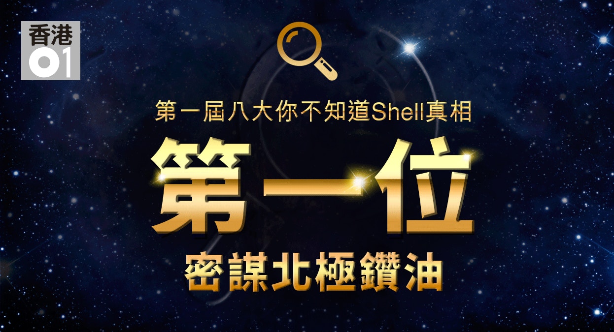 多謝shell 八大shell真相