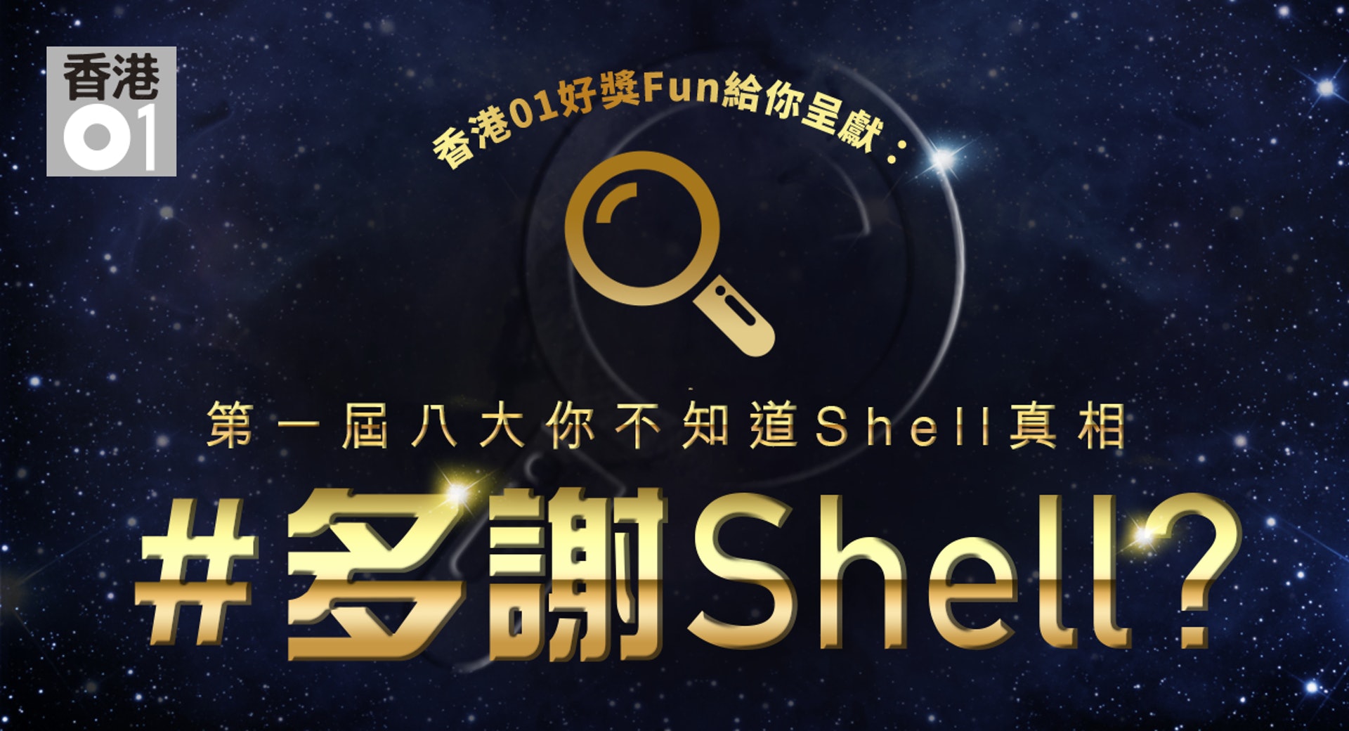 多謝shell 八大shell真相 多謝shell 八大shell真相