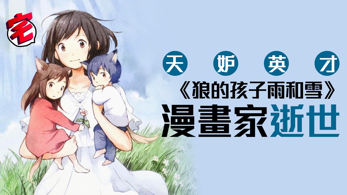 悲報 狼的孩子雨和雪 漫畫版作者急病逝世 悲報 狼的孩子雨和雪 漫畫版作者急病逝世