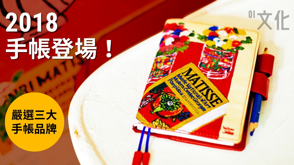 時尚集物 日本人都有生涯規劃 手帳原來唔是筆記簿咁簡單 香港01 藝文 時尚集物 日本人都有生涯規劃 手帳原來唔是筆記簿咁簡單 香港01 藝文