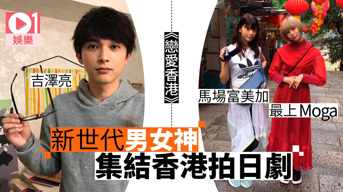 吉澤亮馬場富美加新劇香港取景幪面超人變新一代多產王 香港01 即時娛樂 吉澤亮馬場富美加新劇香港取景幪面超人變新一代多產王 香港01 即時娛樂