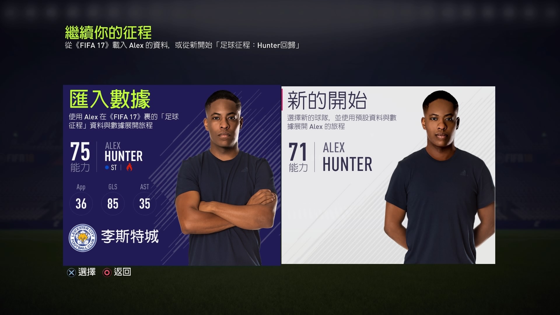 Fifa 18 序 The Journey攻略 續上集hunter先踢巴西街頭足球 Fifa 18 序 The Journey攻略 續上集hunter先踢巴西街頭足球