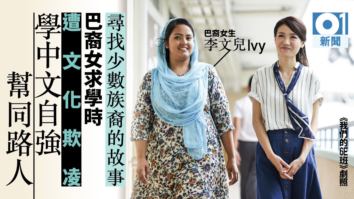 被笑「差妹」積極學中文巴籍女生致力助同裔學生融入香港