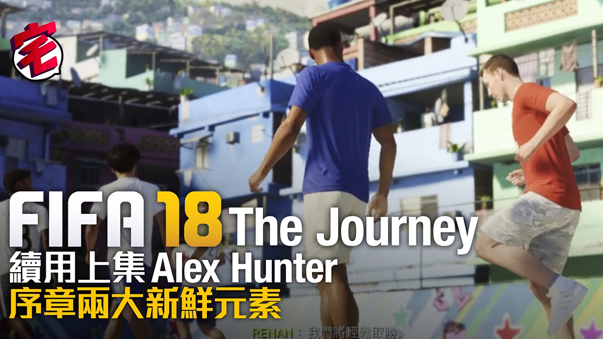 Fifa 18 序 The Journey攻略 續上集hunter先踢巴西街頭足球