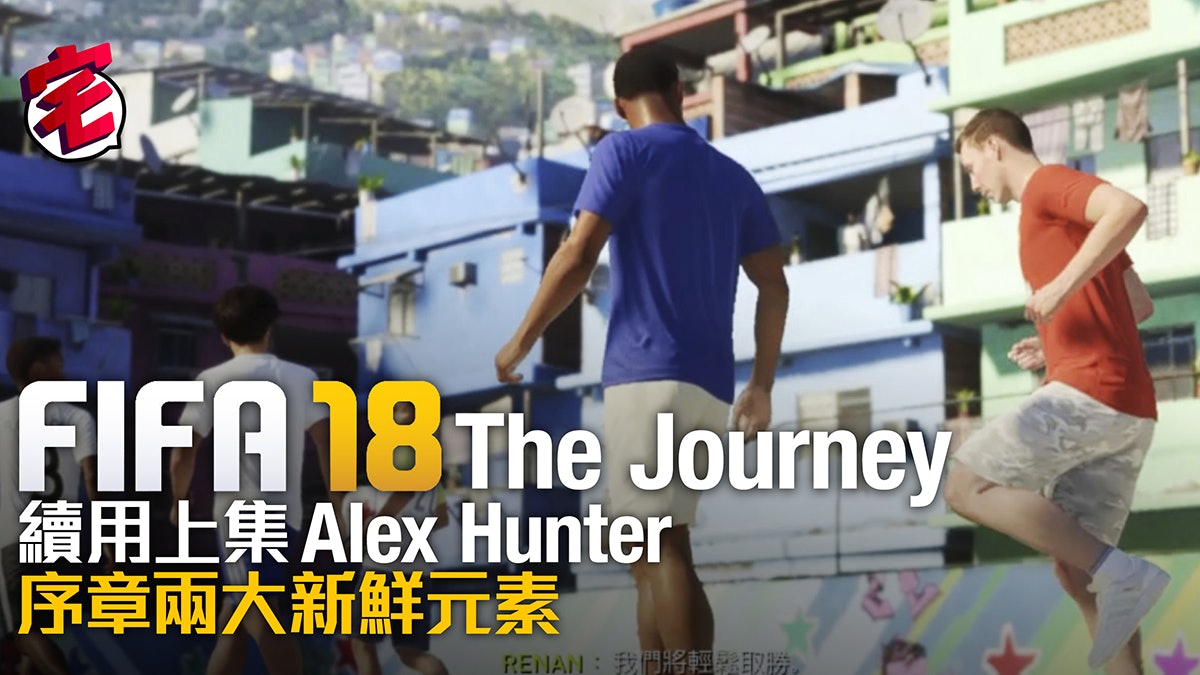 Fifa 18 序 The Journey攻略 續上集hunter先踢巴西街頭足球 Fifa 18 序 The Journey攻略 續上集hunter先踢巴西街頭足球