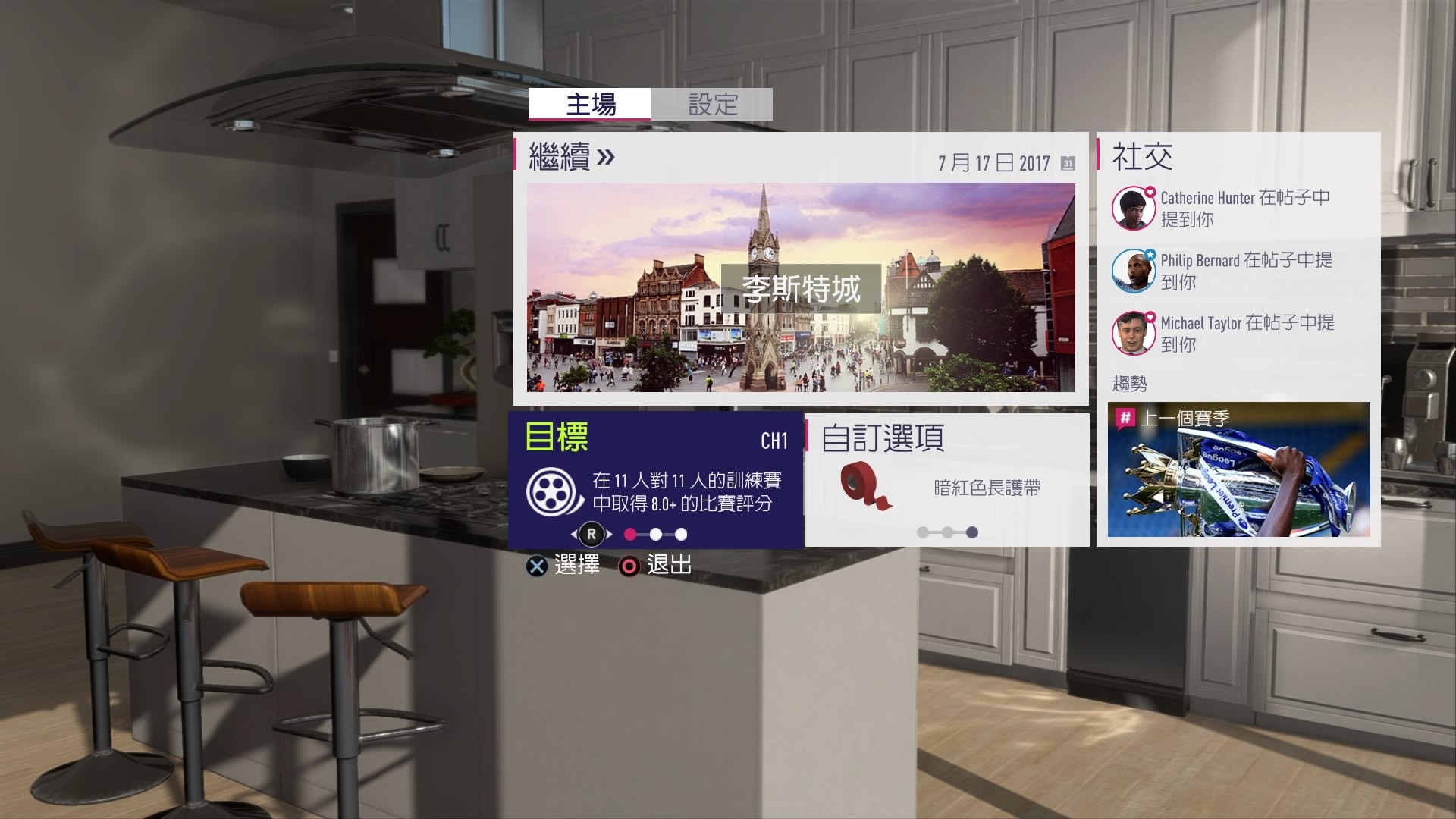 Fifa 18 上 The Journey攻略 季前撼皇馬獲c朗招攬轉會 香港01 遊戲動漫