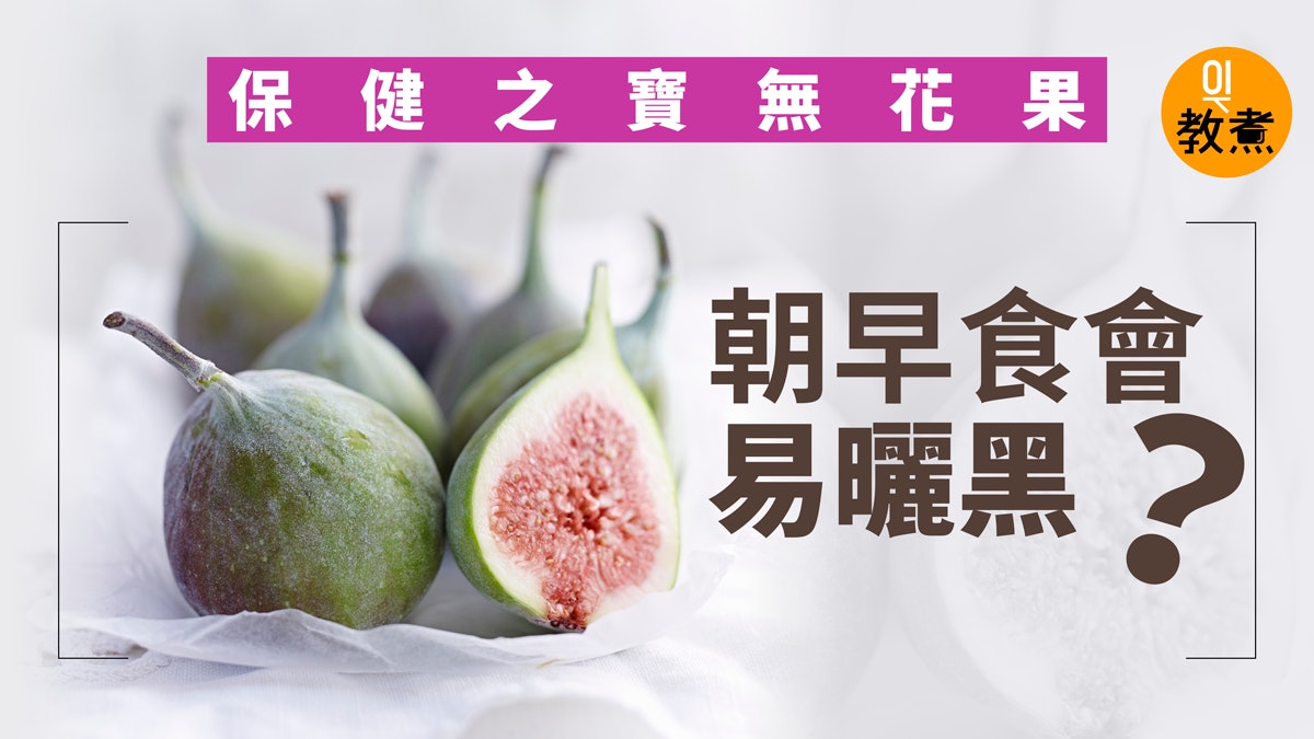 無花果非人人皆宜 低卡降血壓防抽筋想肌膚美白碰不得 香港01 教煮 無花果非人人皆宜 低卡降血壓防抽筋想肌膚美白碰不得 香港01 教煮