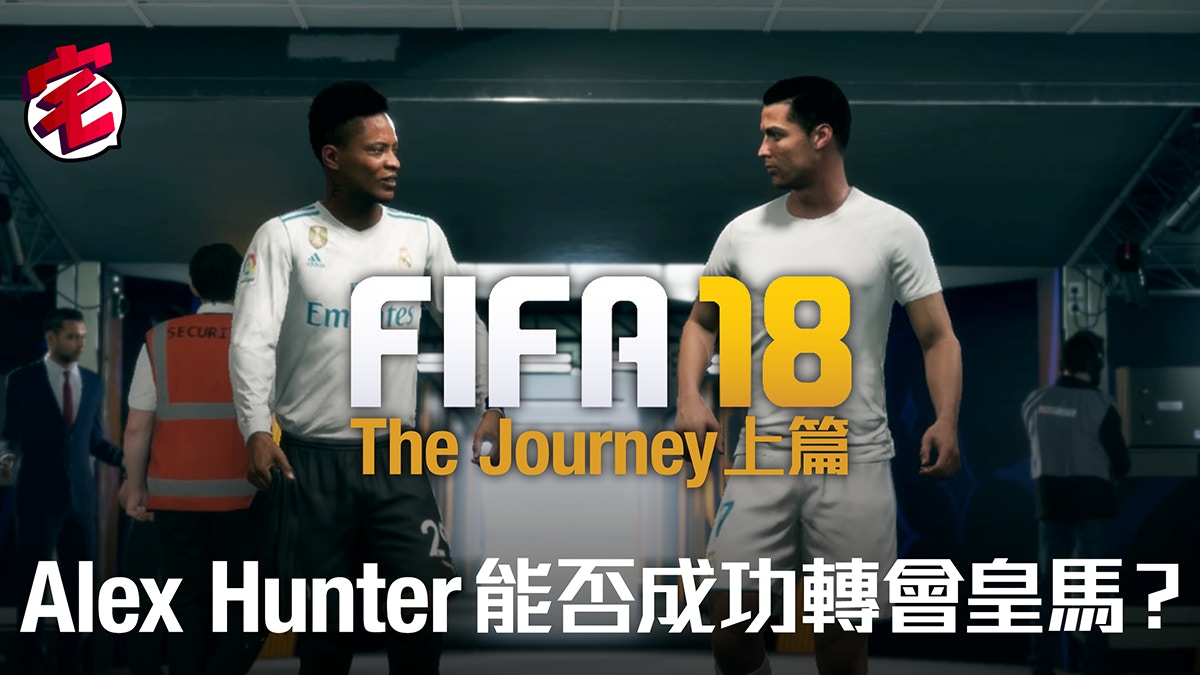 Fifa 18 上 The Journey攻略 季前撼皇馬獲c朗招攬轉會 香港01 遊戲動漫