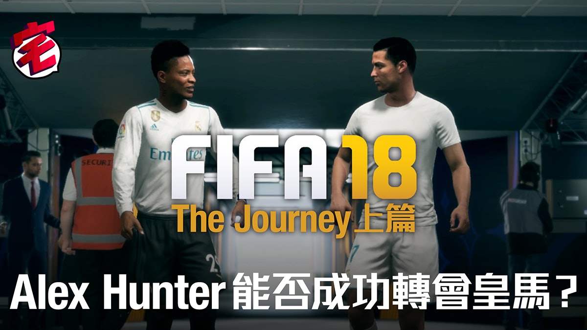 Fifa 18 上 The Journey攻略 季前撼皇馬獲c朗招攬轉會 香港01 遊戲動漫 Fifa 18 上 The Journey攻略 季前撼皇馬獲c朗招攬轉會 香港01 遊戲動漫