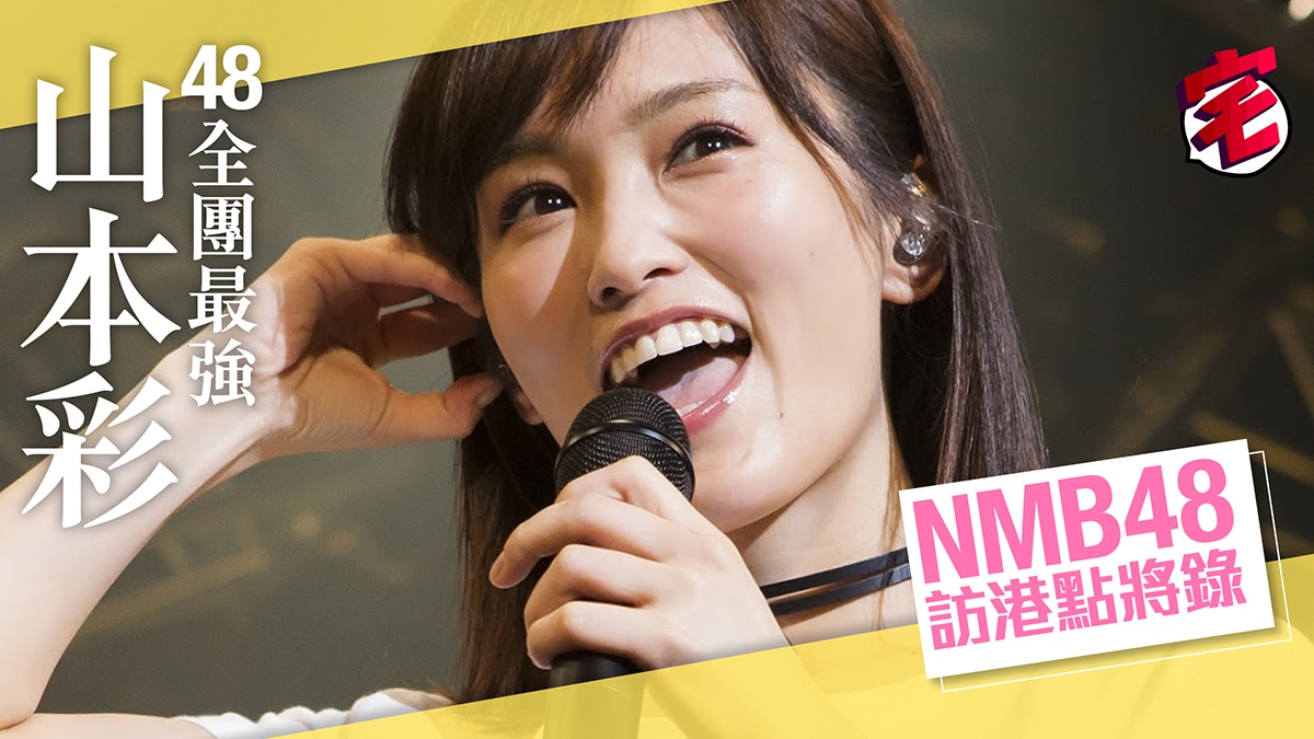 Nmb48 Asia Tour 山本彩 安西教練 我想唱歌