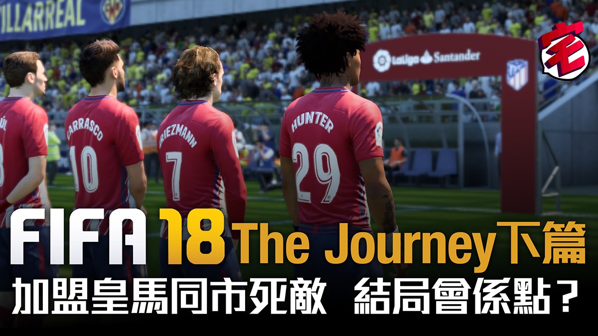 Fifa 18 下 The Journey攻略 爭取雙冠王彩蛋收到匿名來電 香港01 遊戲動漫