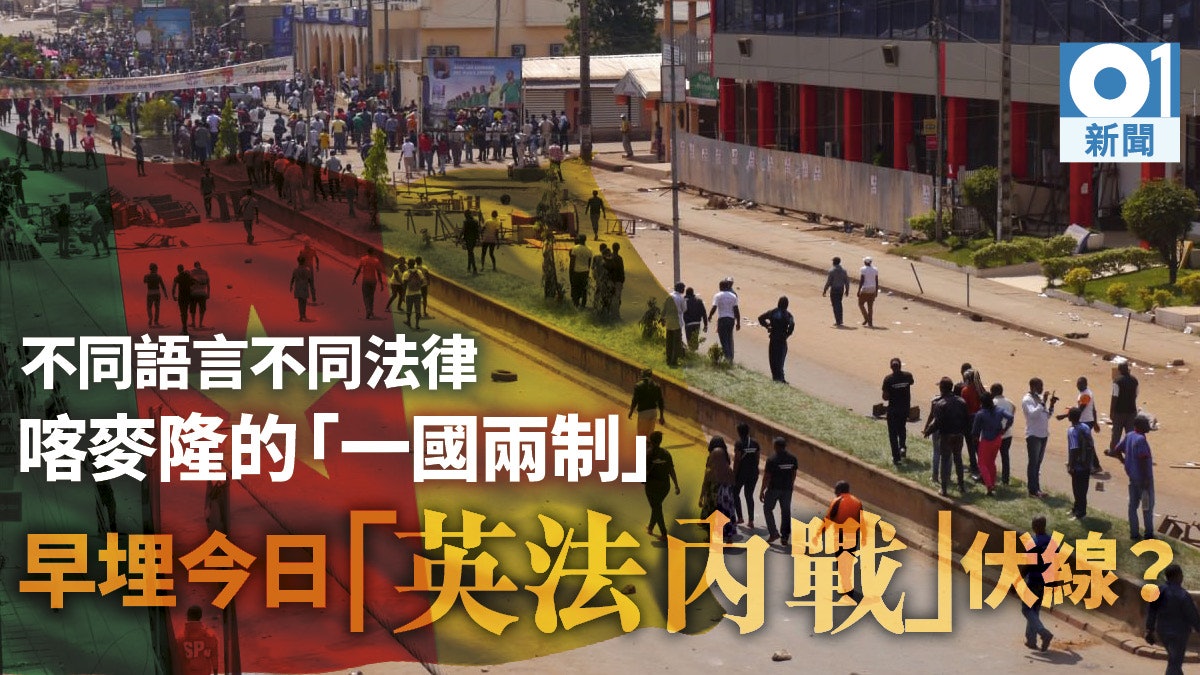 一口流利英語沒有優勢的國度喀麥隆統一紀念日上演 英法大戰 一口流利英語沒有優勢的國度喀麥隆統一紀念日上演 英法大戰
