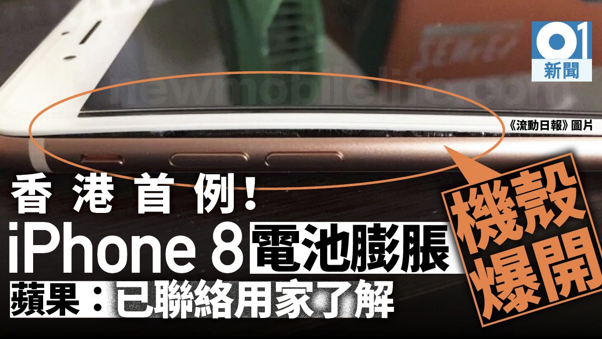 Iphone 8 香港首宗個案 新機充電時電池膨脹螢幕曲起爆開 香港01 社會新聞