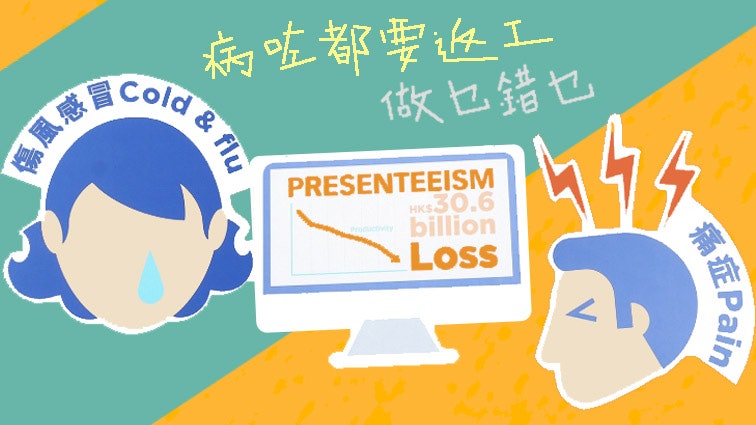 【職場】打工仔1/4時間帶病上班 八九十後、中層管理人員最苦 【職場】打工仔1/4時間帶病上班 八九十後、中層管理人員最苦