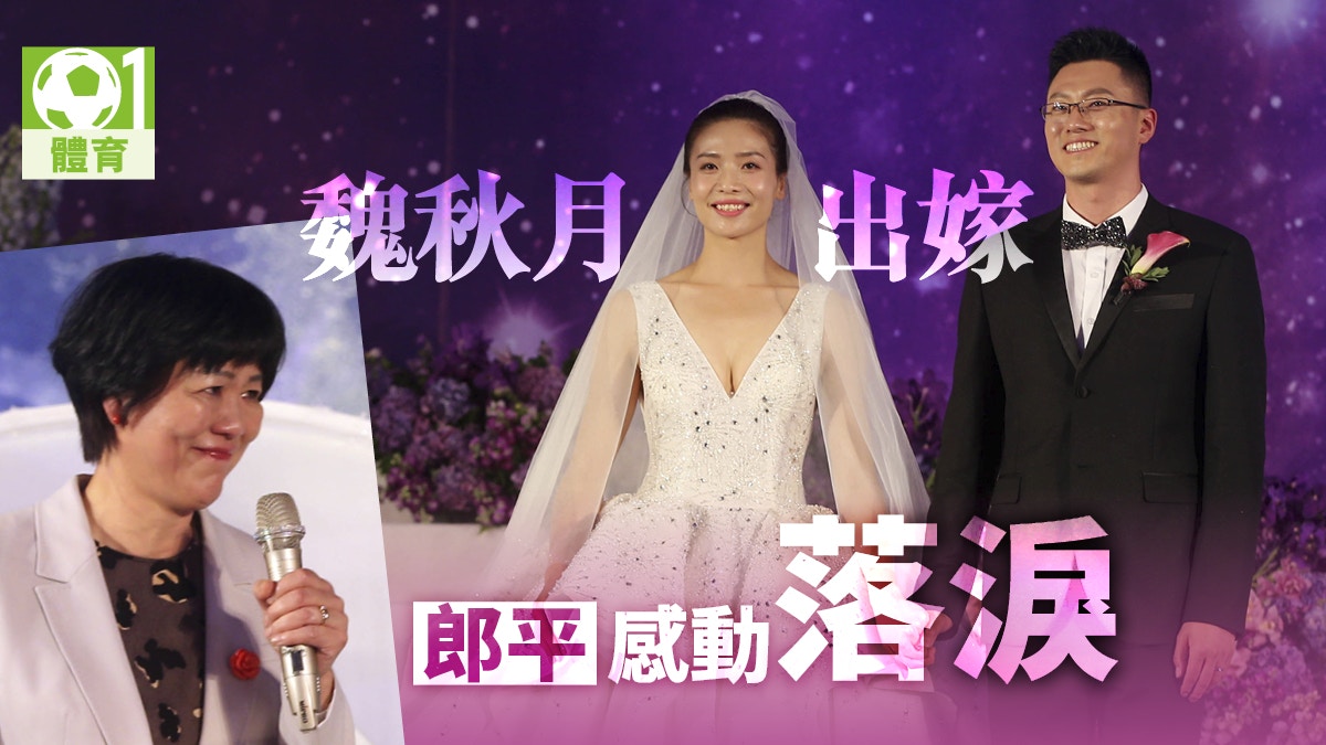 女排 最美二傳魏秋月結婚郎平惠若琪相聲送祝福 多圖 香港01 即時體育