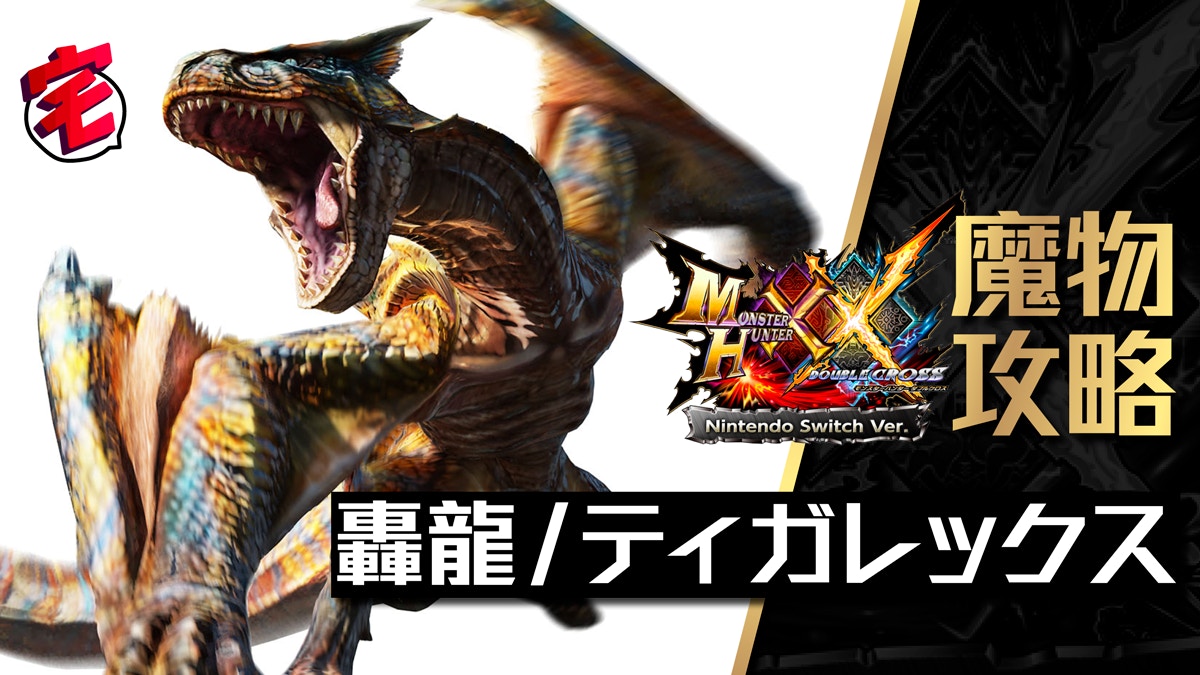 Monster Hunter Xx魔物攻略 轟龍 ティガレックス