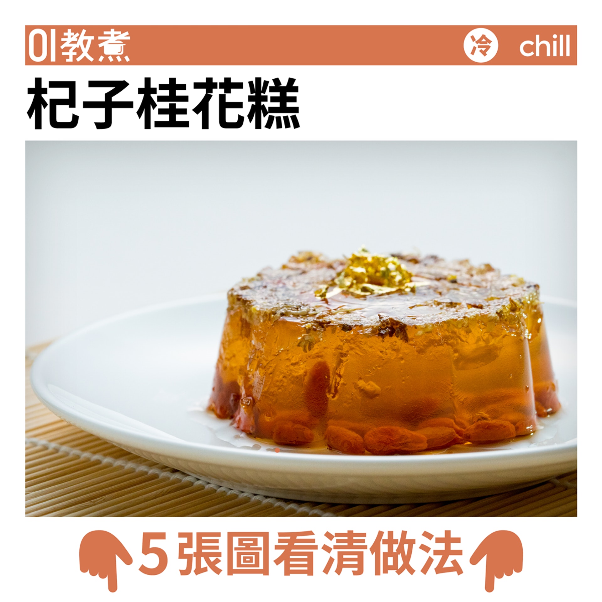 杞子桂花糕食譜 中式甜品清甜精緻潤肺美肌淡雅桂花香 杞子桂花糕食譜 中式甜品清甜精緻潤肺美肌淡雅桂花香