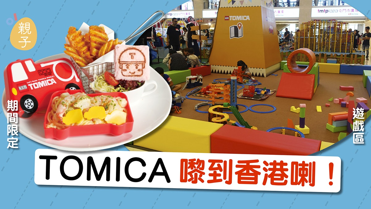 【TOMICA】期間限定TOMICA主題互動區 3大食玩攻略 【TOMICA】期間限定TOMICA主題互動區 3大食玩攻略