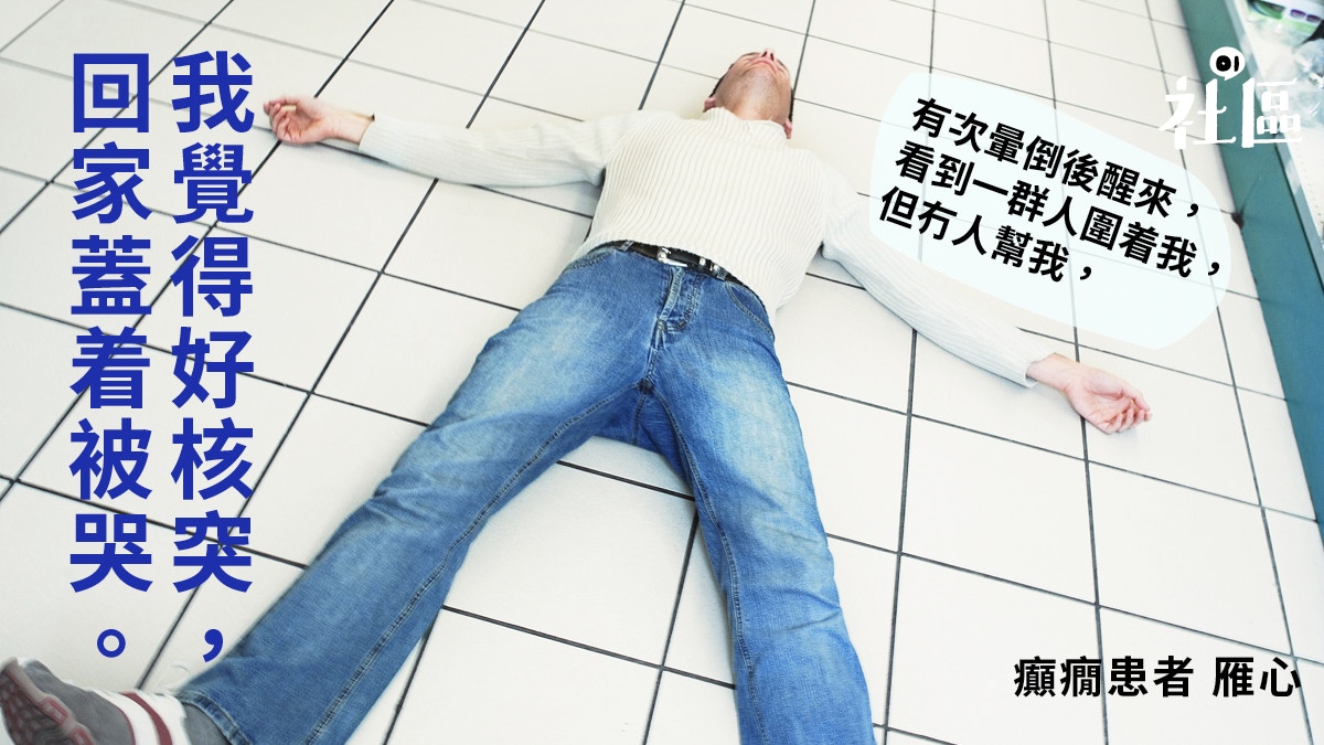 癲癇係癲 癲癇 腦癇 羊癇症邊個先啱 發羊吊因食得羊多 香港01 社區專題
