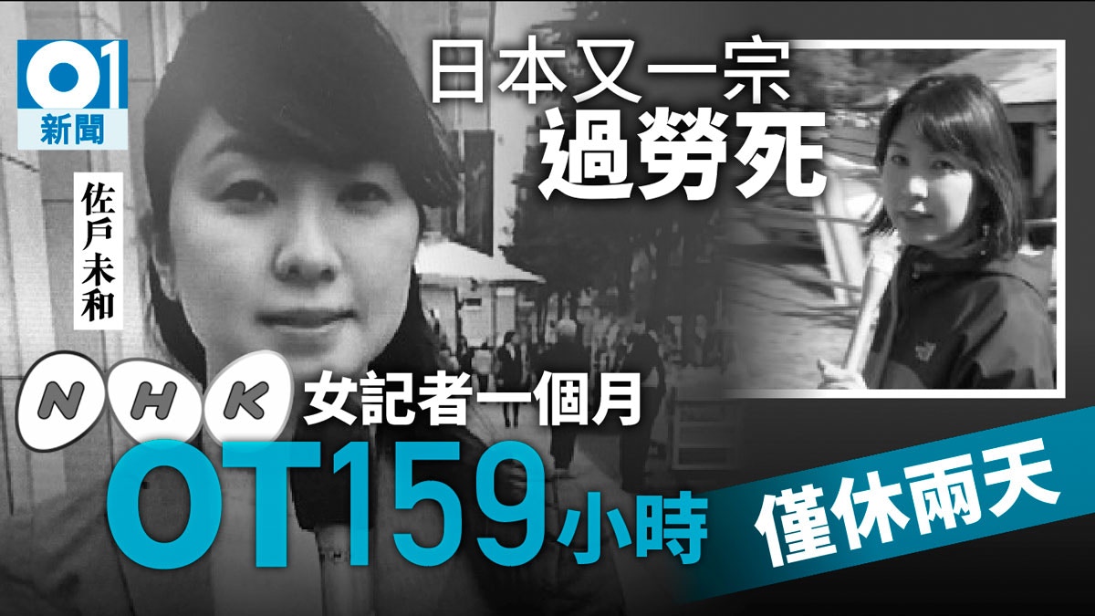 過勞死大控訴 日本女記者瘋狂加班159小時整月僅休兩天後暴斃 香港01 即時國際