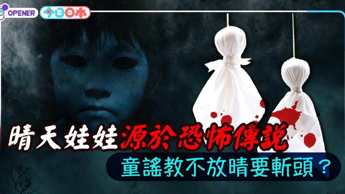 日本晴天娃娃求好天氣原來身世恐怖會斬人頭 香港01 開罐
