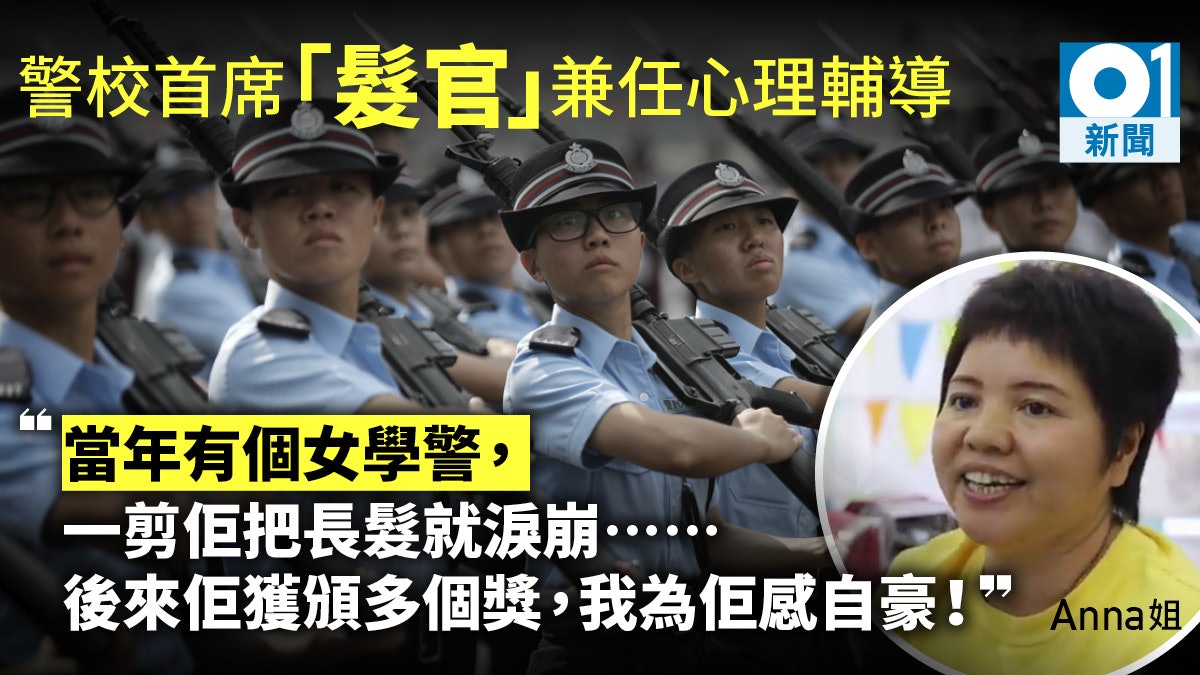 是理髮師亦是樹洞警校 髮官 難忘女學警為長長秀髮淚崩 香港01 社會新聞