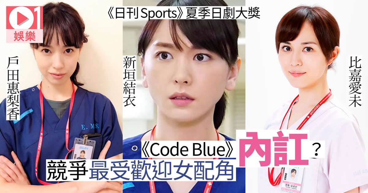 日劇季度賞 Code Blue 3 攬4大獎山下智久稱帝新垣結衣獲配角 香港01 即時娛樂