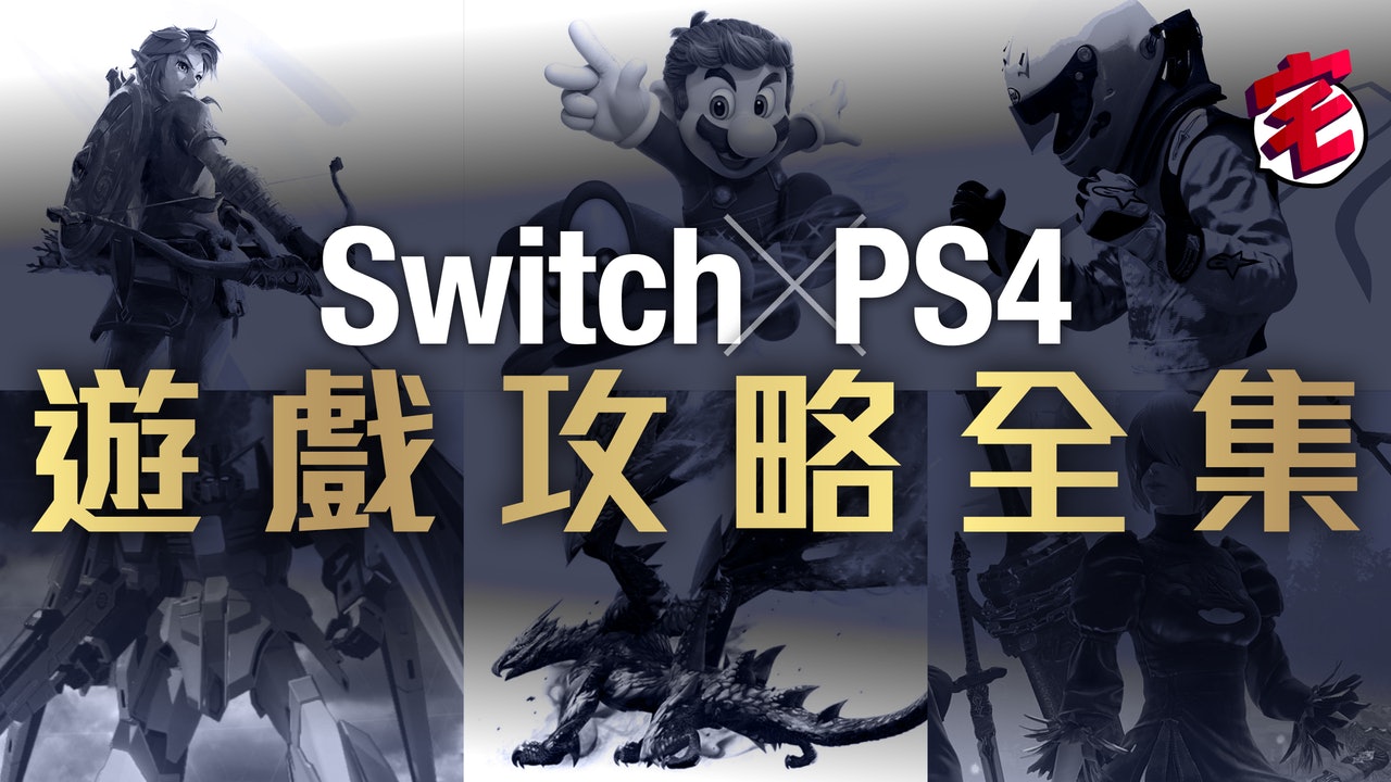 Hk01 Com On Flipboard 任天堂switch Sony Ps4 遊戲攻略大全 更新 Mhw
