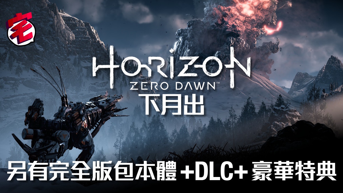Horizon Zero Dawn Dlc 冰凍荒野 下月推出12月再有完全版 香港01 遊戲動漫