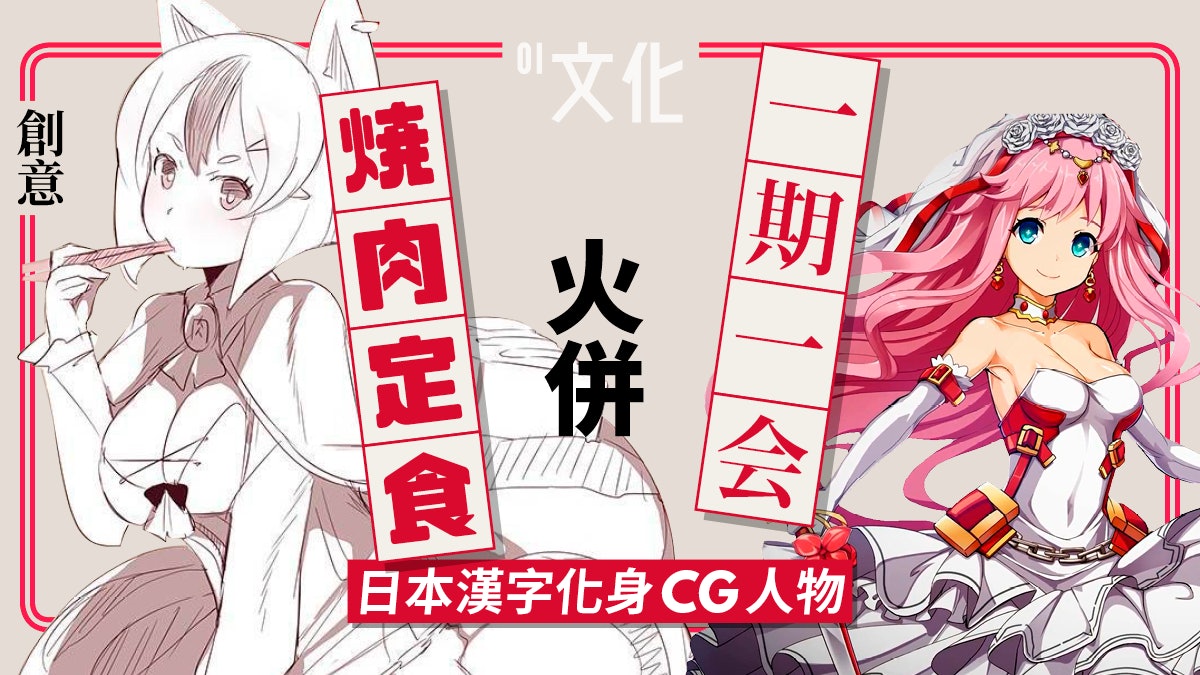 漢字之美 繼艦娘 火車俠後日本手遊 文字乙女 擬人化成語 香港01 藝文 漢字之美 繼艦娘 火車俠後日本手遊 文字乙女 擬人化成語 香港01 藝文