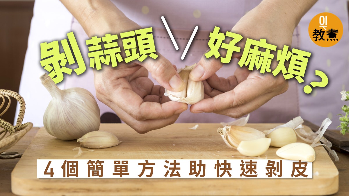 蒜頭去皮 4大快速剝皮法免手臭專家指蒜頭連皮吃更有益 香港01 教煮