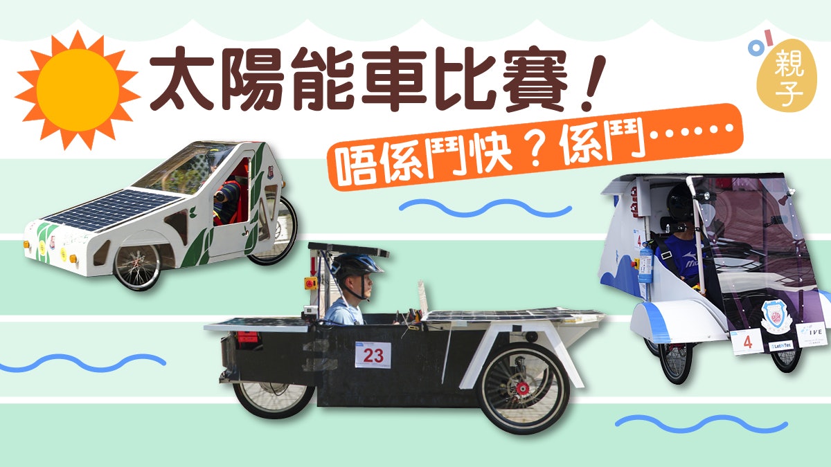 另類比賽 多圖 中學生設計可載人太陽能車9強馬路鬥環保 香港01 親子