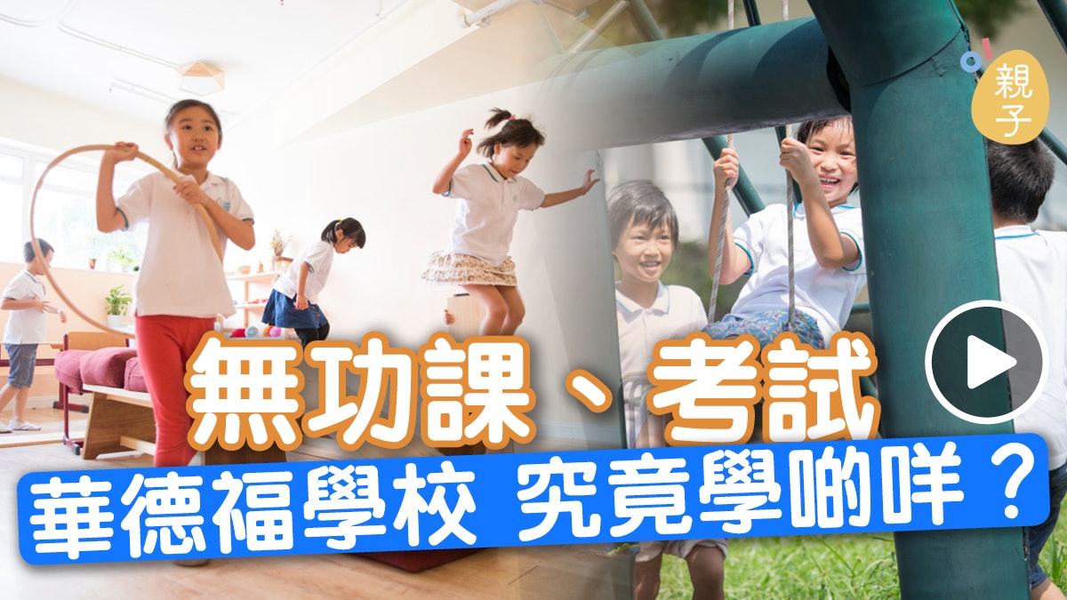【另類教育】首間市區華德福小學:不是「無皇管」 課堂學自理 【另類教育】首間市區華德福小學:不是「無皇管」 課堂學自理