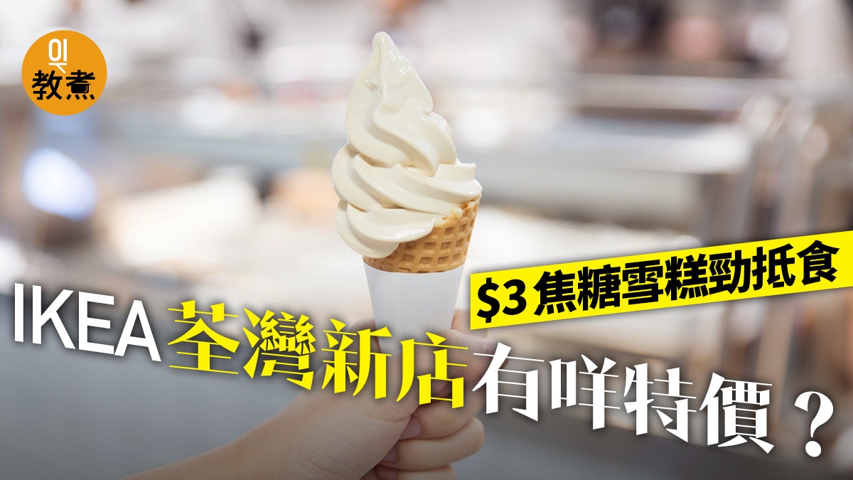 Ikea荃灣分店 情侶搵食新地方 3鹽味焦糖雪糕超抵食 香港01 教煮