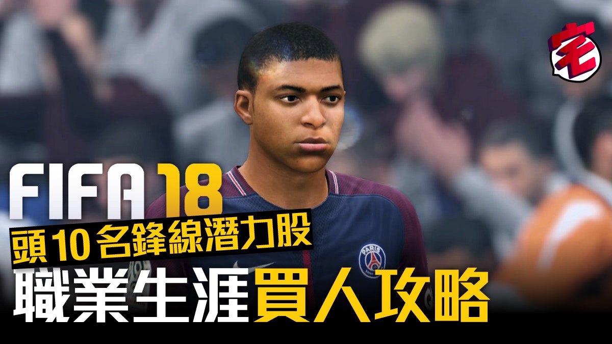 Fifa 18攻略 Career職業生涯 前鋒篇首10名潛力股 香港01 遊戲動漫
