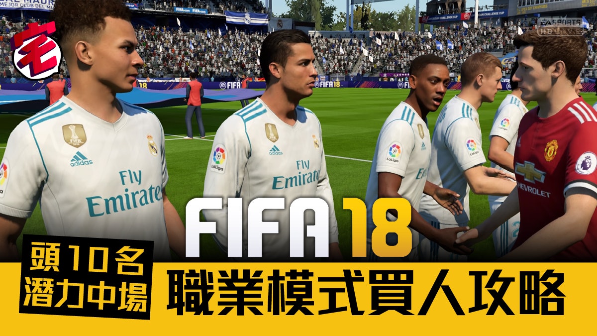 Fifa 18攻略 Career職業生涯 中場篇首10名潛力股 Fifa 18攻略 Career職業生涯 中場篇首10名潛力股