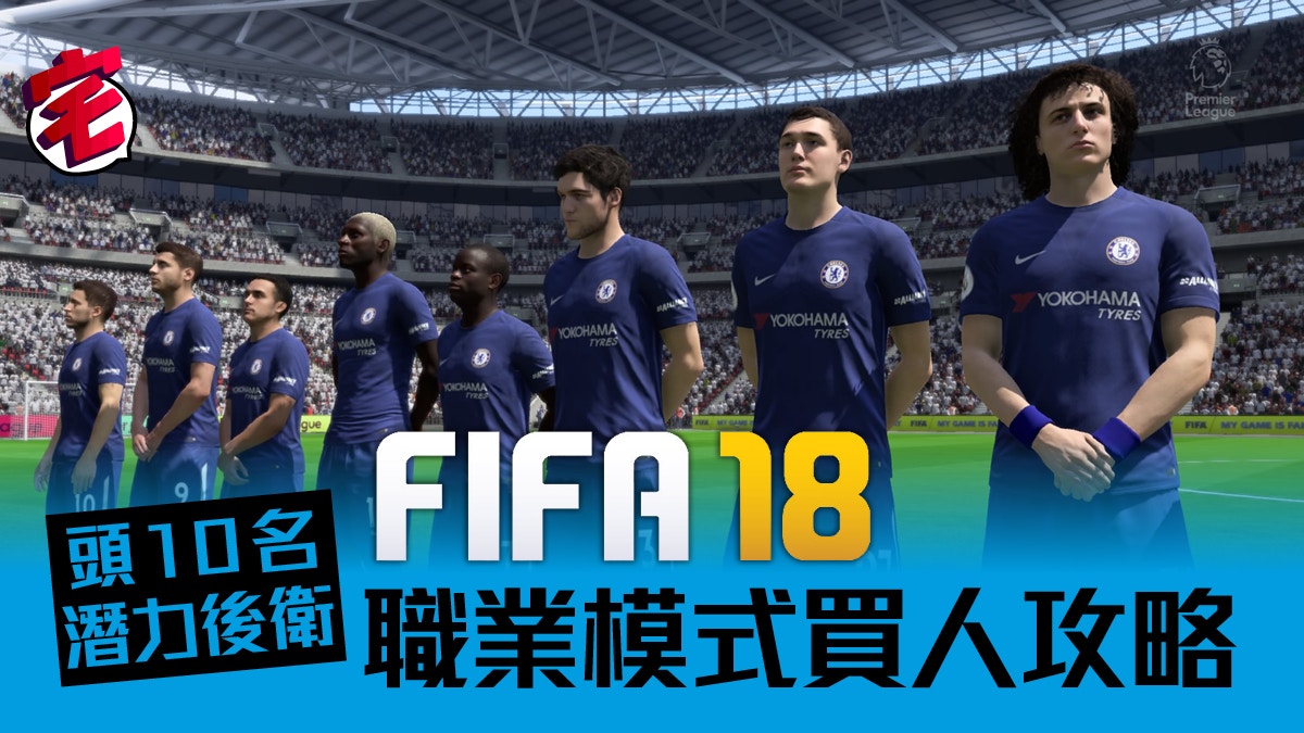 Fifa 18攻略 Career職業生涯 後衛篇首10名潛力股