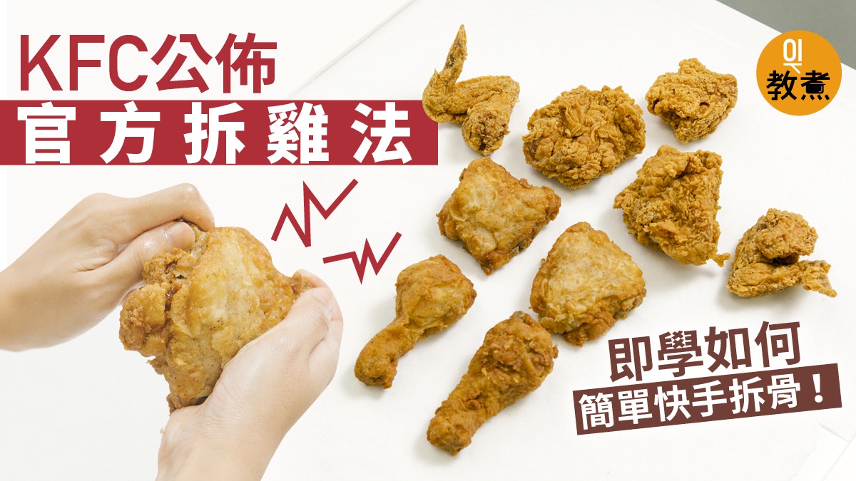 Kfc吃雞攻略 按圖索引拆骨大全跟住拆真係好食啲 香港01 教煮