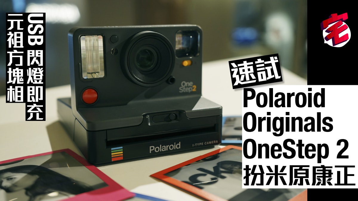 farmers champion Pants 即影即有】速試Polaroid OneStep 2：經典復古電子化（多圖）