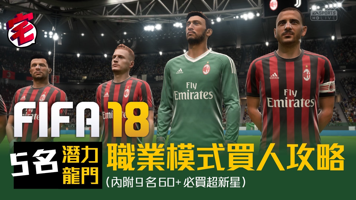 Fifa 18攻略 Career職業生涯 龍門篇加額外9名抵玩潛力球員