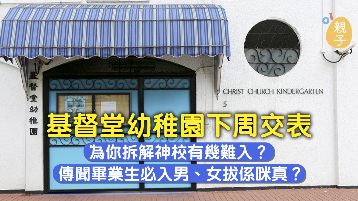 【幼稚園面試】報名注意　基督堂幼稚園下周親身交表