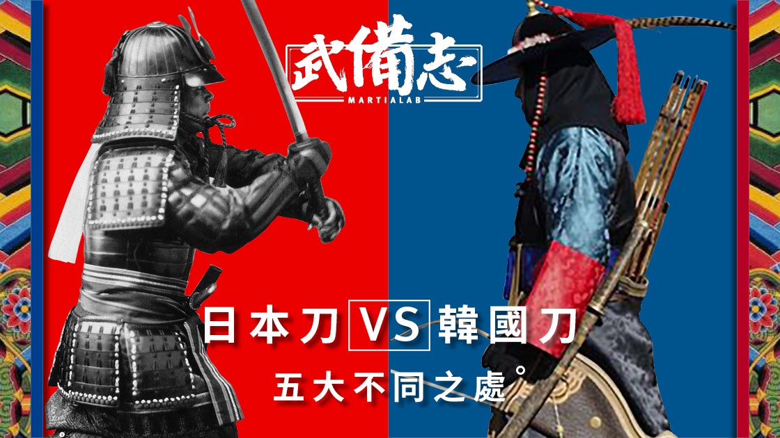 韓國刀vs 日本刀 五大不同之處 香港01 武備志 韓國刀vs 日本刀 五大不同之處 香港01 武備志
