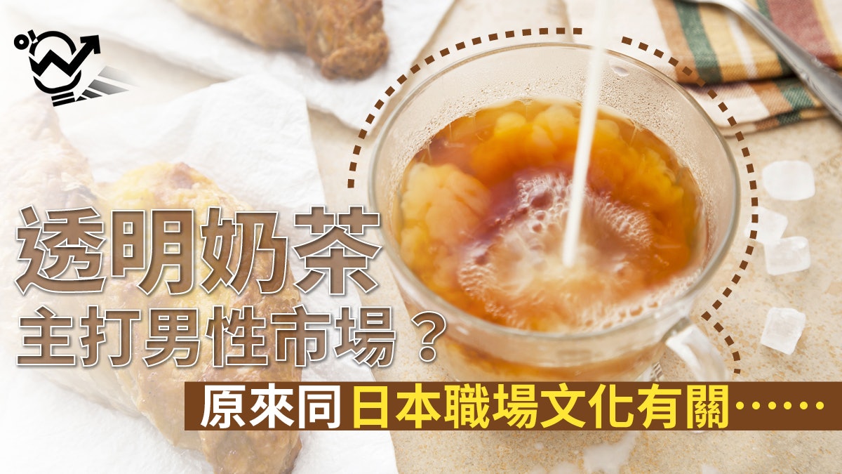 日企新推透明檸檬茶、奶茶 全因顧及男性上班族面子? 日企新推透明檸檬茶、奶茶 全因顧及男性上班族面子?