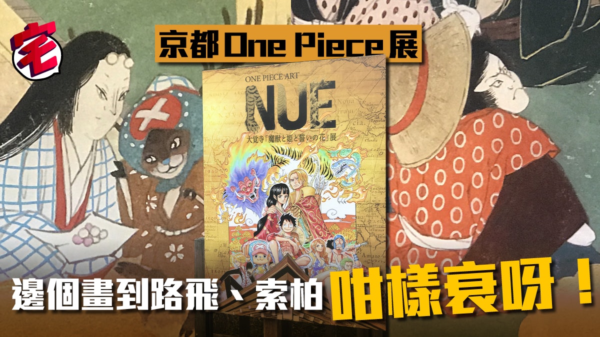 One Piece京都展 浮世繪style路飛你話靚定醜 One Piece京都展 浮世繪style路飛你話靚定醜