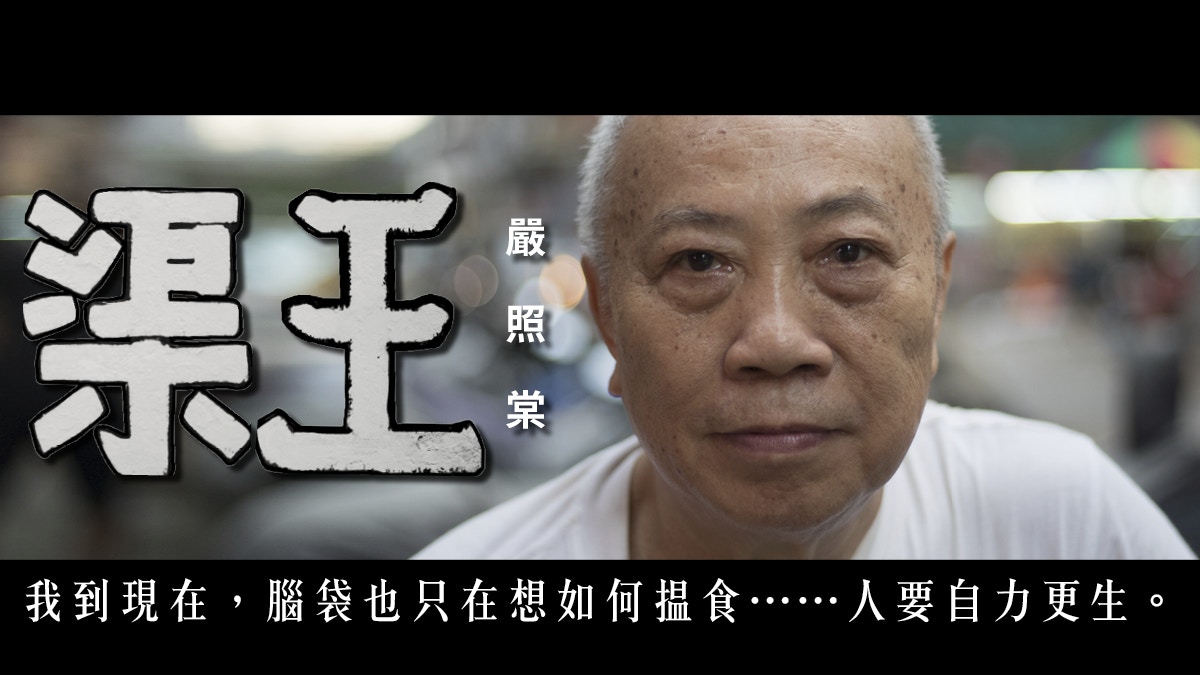 【3000字人生】「通渠免棚」塗鴉背後　渠王棠哥與他的獅子山精神