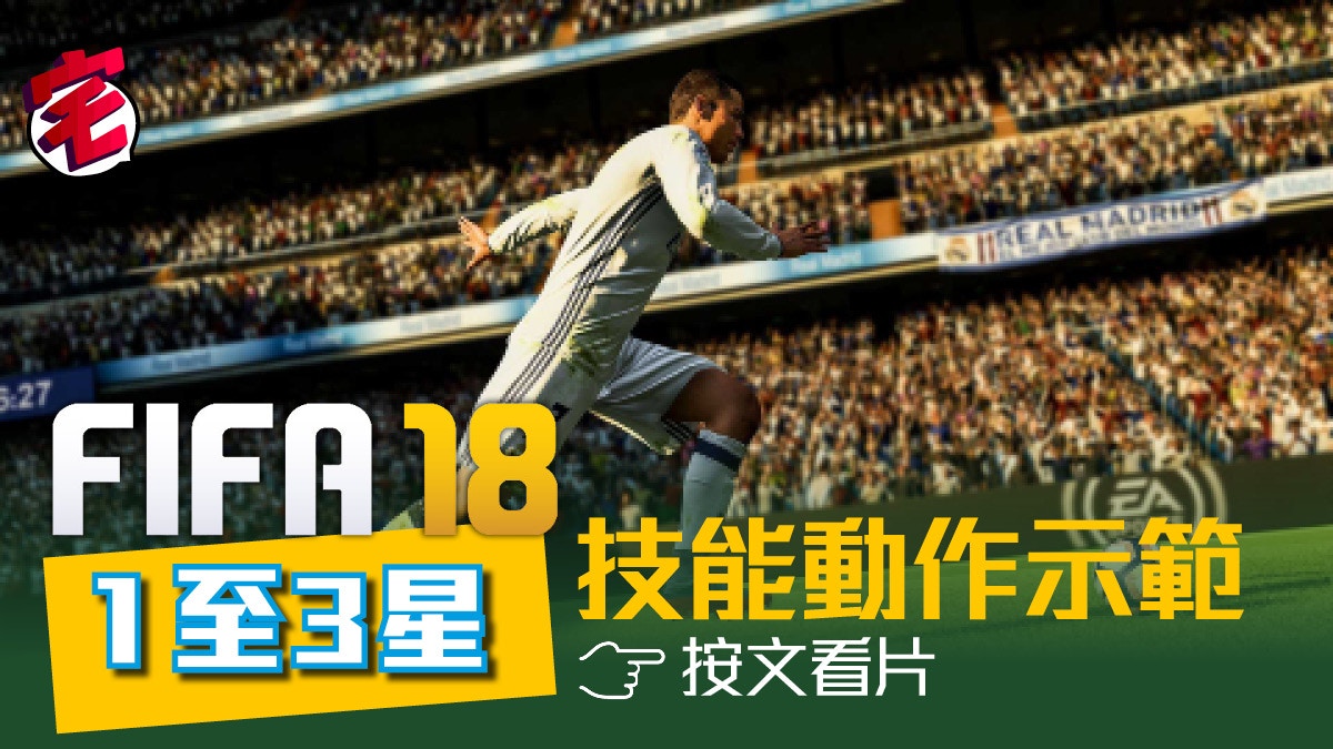 Fifa 18 球員技能動作1至3星示範雖簡易但實用 有片