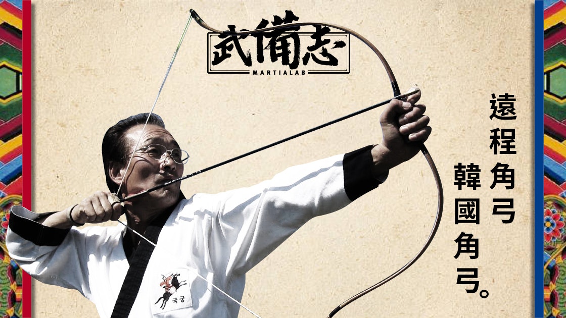 角弓 韓國傳統非物質文化遺產最遠可射至350米 香港01 武備志